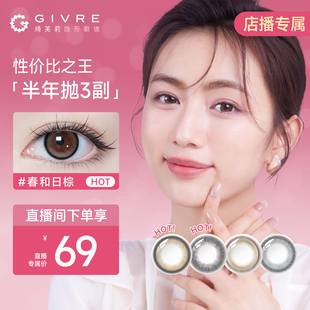 【店播专属】绮芙莉半年抛3副美瞳大小直径彩色隐形近视眼镜