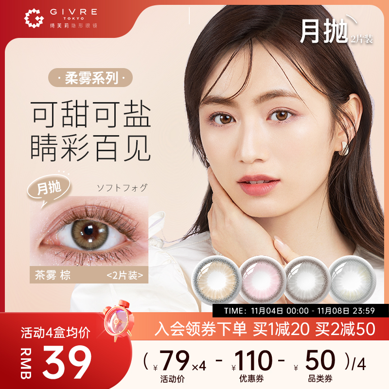 绮芙莉givre美瞳月抛2片自然混血大小直径彩色隐形近视眼镜正品