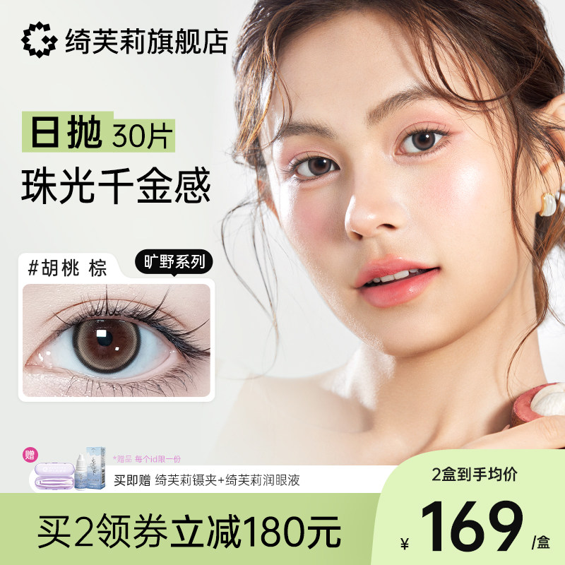 绮芙莉givre美瞳旷野日抛30片自然通勤网红大小直径彩色隐形眼镜