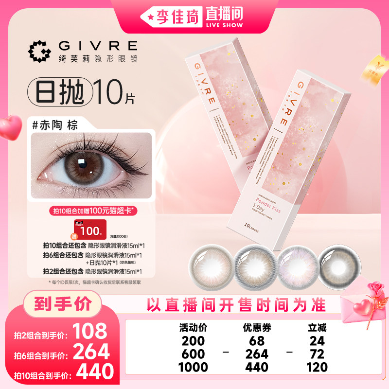 【李佳琦直播间七夕礼遇季&美妆节】绮芙莉美瞳日抛10片隐形眼镜