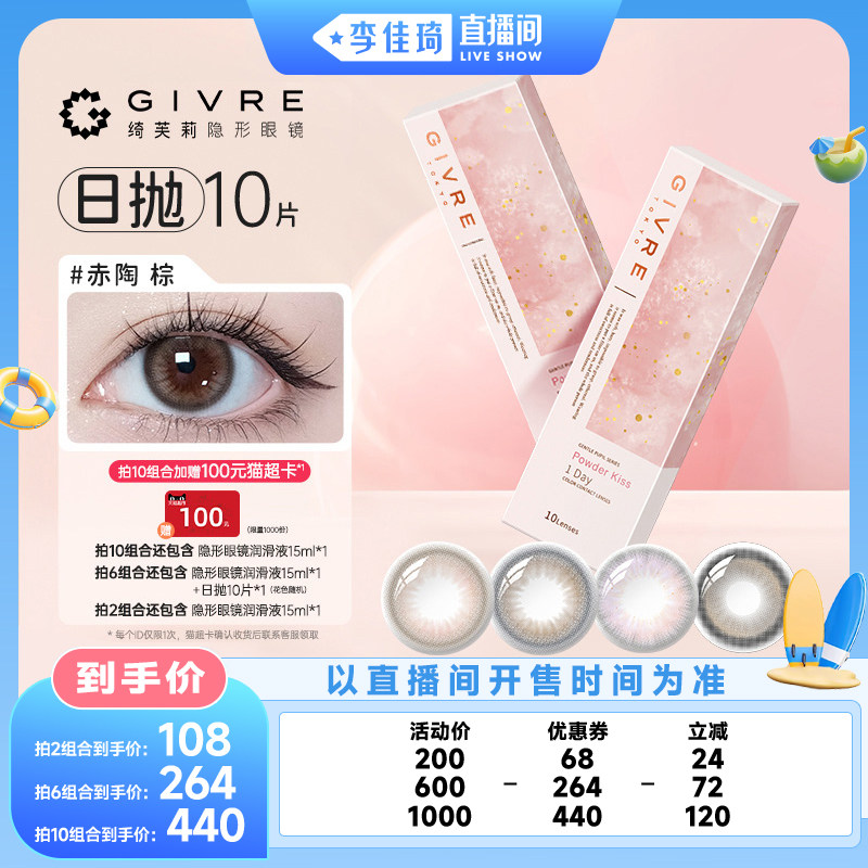 【李佳琦直播间美妆一夏&美妆专场】绮芙莉美瞳日抛10片隐形眼镜
