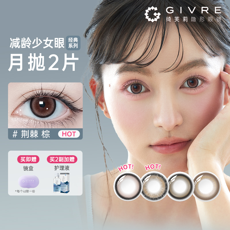 绮芙莉givre经典美瞳月抛2片日常通勤自然混血隐形眼镜正品旗舰店