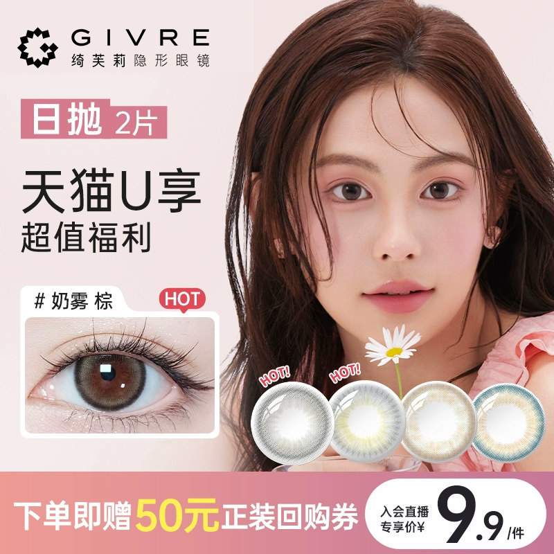 【天猫u先】绮芙莉美瞳日抛2片装经典柔雾系列彩色隐形眼镜