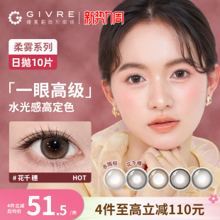 绮芙莉givre三明治美瞳日抛10片大小直径彩色隐形眼镜官方旗舰店