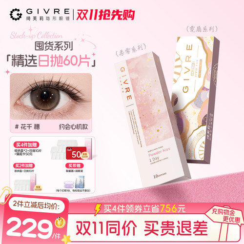 绮芙莉日抛美瞳60片囤货装