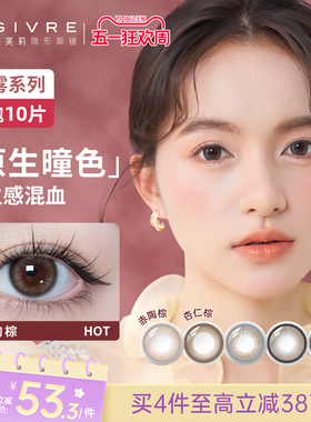 绮芙莉givre美瞳日抛10片大小直径日常通勤彩色隐形眼镜旗舰店ZB