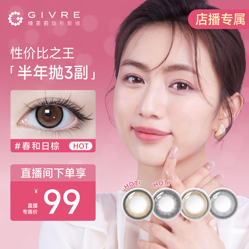 【店播专属】绮芙莉半年抛3副美瞳大小直径彩色隐形近视眼镜