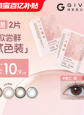 绮芙莉givre美瞳日抛2片网红混血彩色隐形近视眼镜正品官方旗舰店