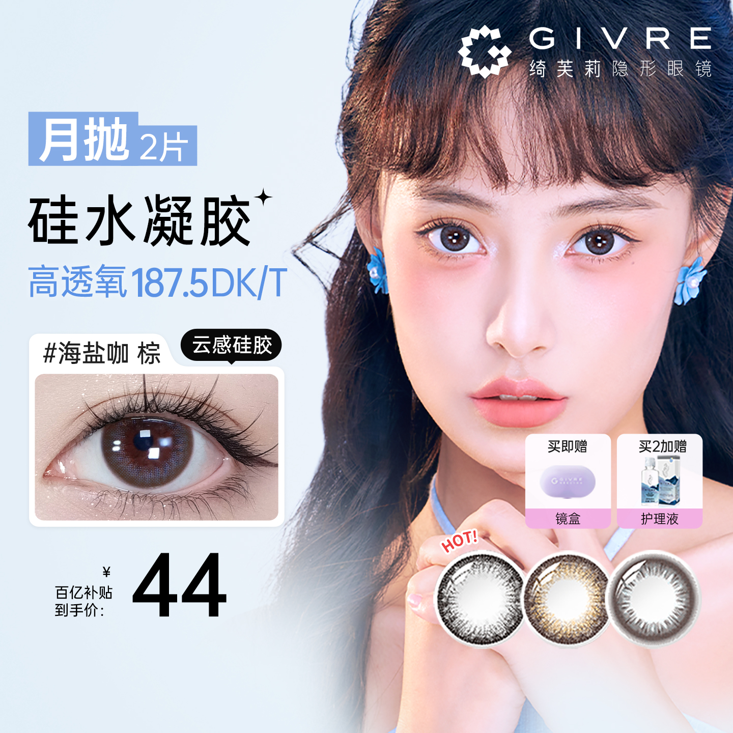 新品发布 买即赠镜盒 买2加赠护理液