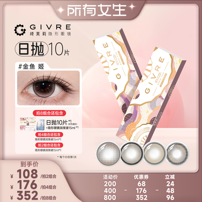 【所有女生直播间】绮芙莉霓扇花千穗美瞳日抛10片彩色隐形旗舰店