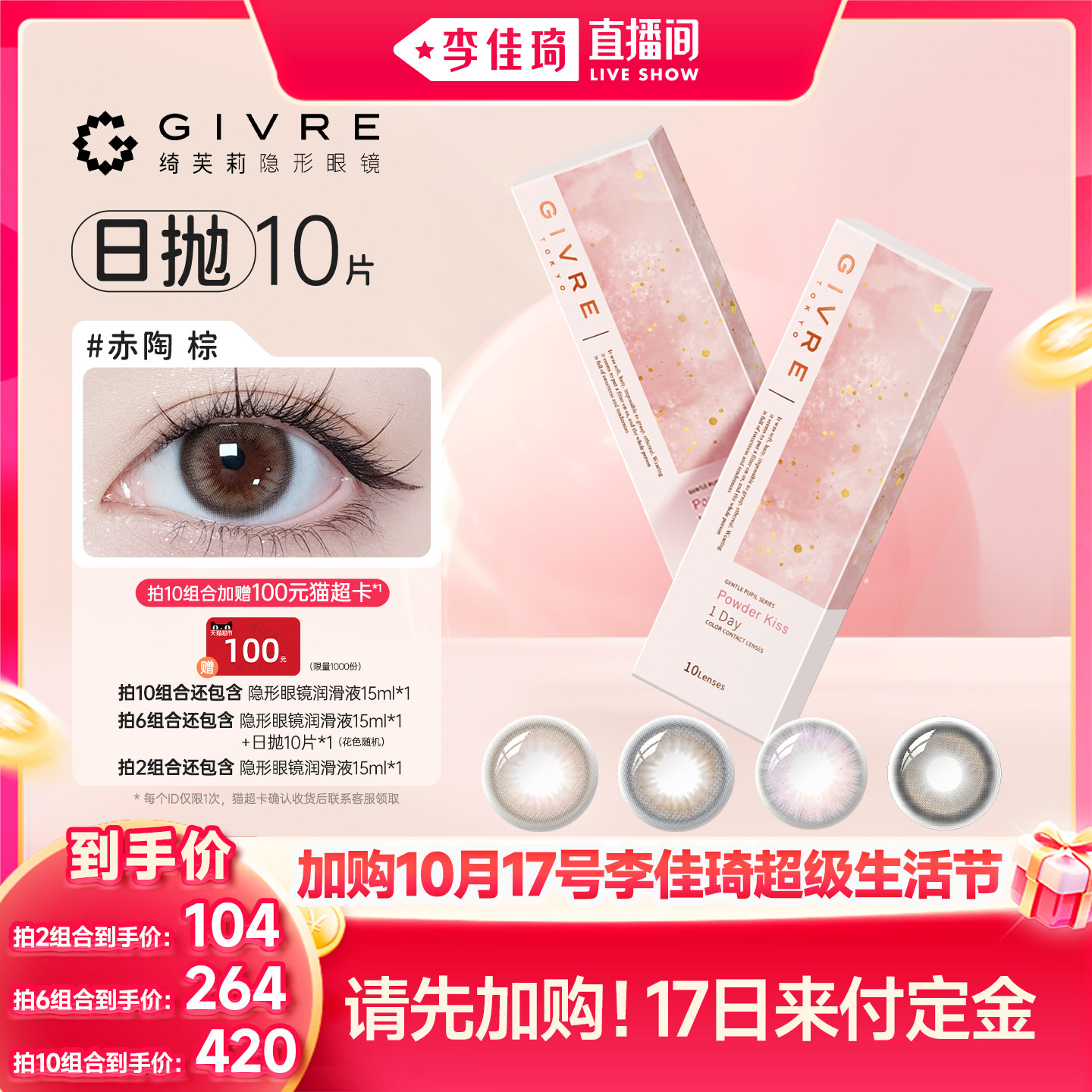 [加购10月17号李佳琦超级生活节]绮芙莉美瞳日抛10片彩色隐形眼镜
