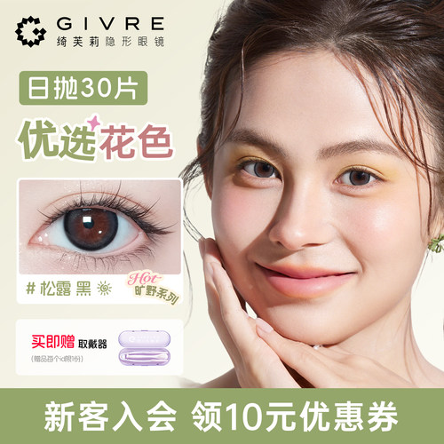绮芙莉givre美瞳日抛30片大小直径日常高光通勤彩色隐形眼镜正品
