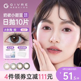 绮芙莉givre三明治美瞳日抛10片日常通勤彩色隐形眼镜官方旗舰店