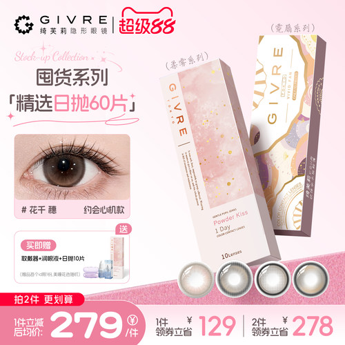 绮芙莉日抛美瞳60片囤货装