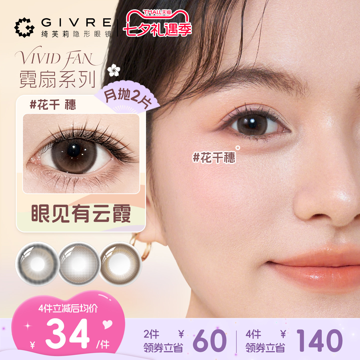 绮芙莉霓扇月抛2片近视美瞳