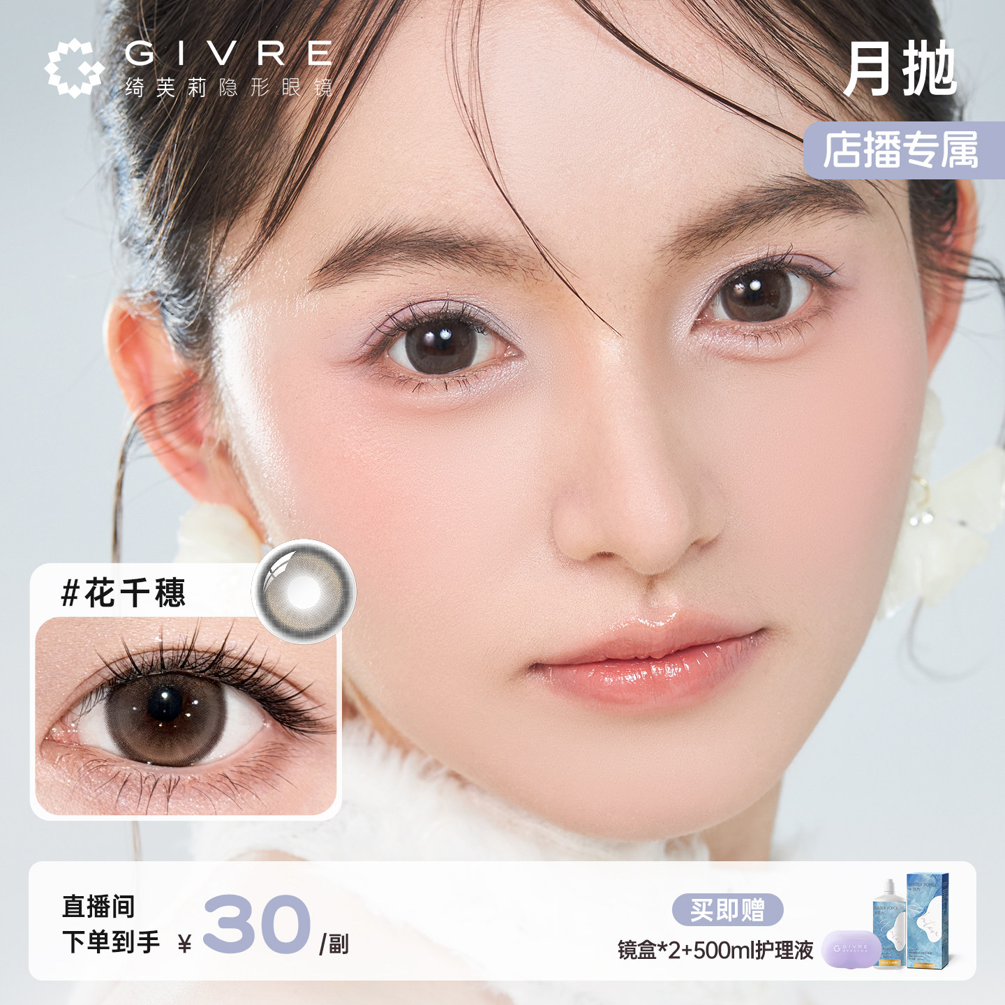 【店播专属】绮芙莉霓扇花千穗美瞳月抛12片彩色隐形眼镜图片