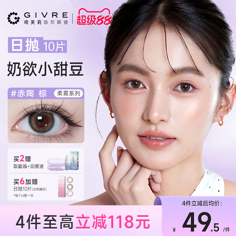 绮芙莉givre柔雾美瞳日抛10片大小直径通勤彩色隐形眼镜旗舰店女