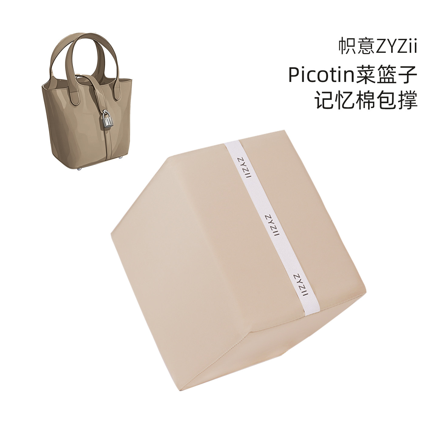 帜意ZYZii适用于H家菜篮子Picotin包撑包枕内胆包防变形神器定型