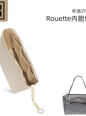 帜意ZYZii适用于Goyard戈雅Rouette通勤内胆包内衬袋可加拉链