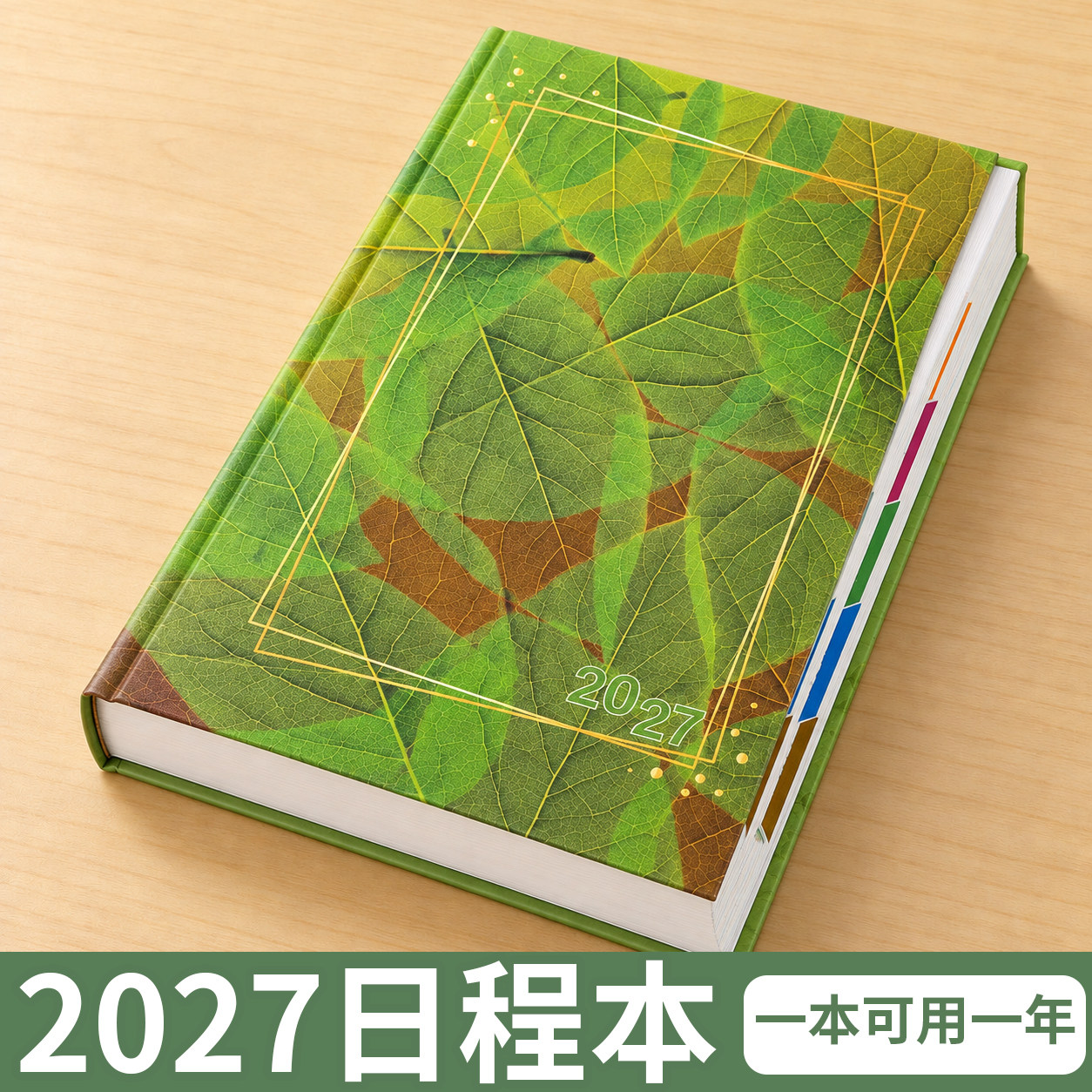 樱花日程本2027年新款每日计划本