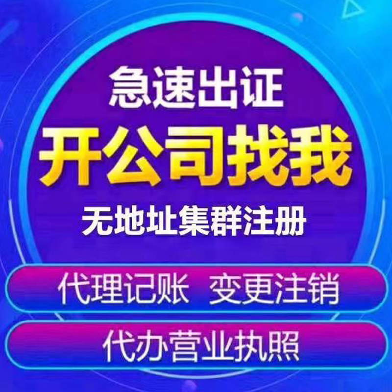 注册代办入驻网店执照备案工商年报解除异常疑难注销变更法人转让