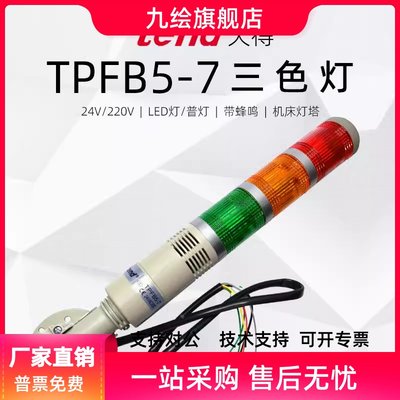 天得TEND三色灯TPFB5-TPTL5-TPFS5-TPWS5-L73ROG 24V警报信号塔灯