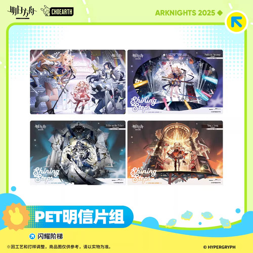 【明日方舟】PET明信片组-闪耀阶梯 官方正版