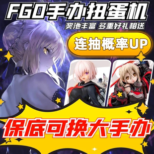 命运冠位指定FGO手办周边扭蛋机魔力赏动漫摆件一番赏阿尔托莉雅
