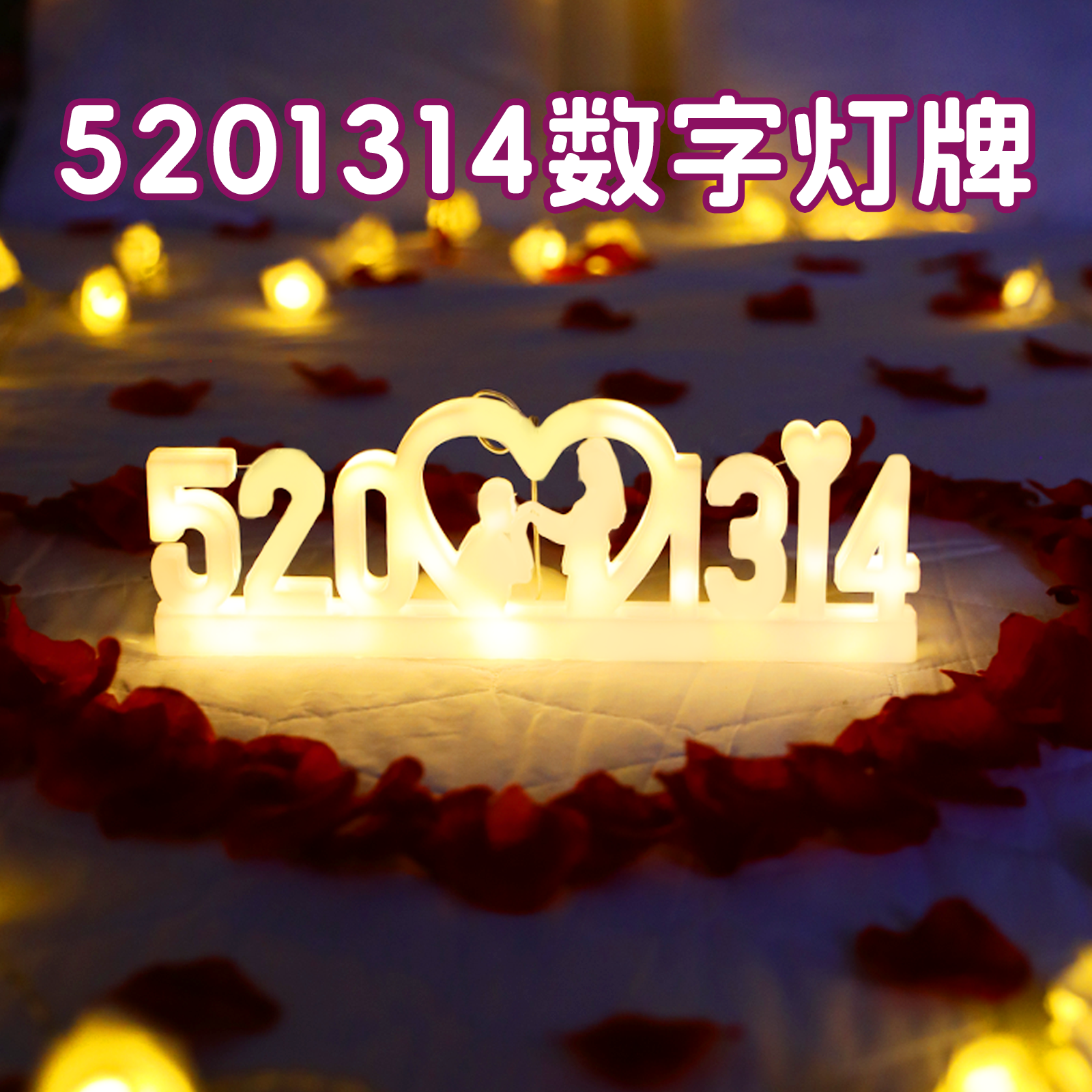 520浪漫惊喜求婚字母灯