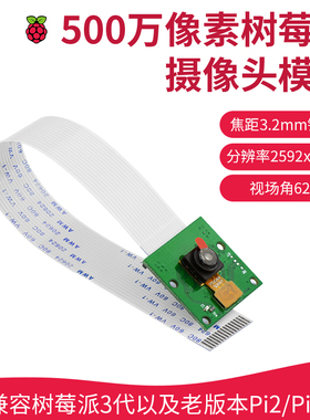兼容树莓派4B/3B+/2代CSI视频接口 500万像素广角摄像头支持zero
