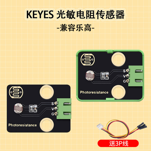 keyes光敏电阻传感器模块