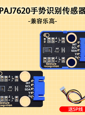 PAJ7620U2手势识别传感器模块 9种手势识别 兼容arduino电子积木