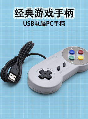 任天堂SNES SFC电脑有线手柄USB  PC游戏专用手柄
