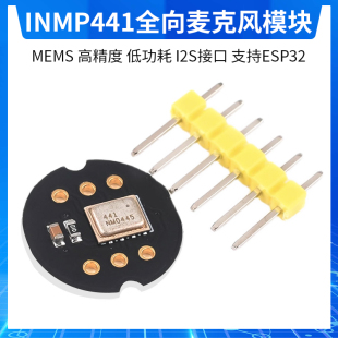 低功耗 INMP441全向麦克风模块 高精度 I2S接口 MEMS 支持ESP32