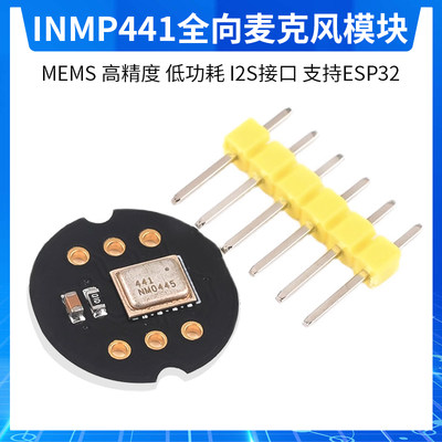 INMP441全向麦克风模块 MEMS 高精度 低功耗 I2S接口 支持ESP32