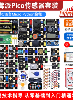 树莓派pico传感器套件开发板入门RaspberryPi编程开发板 pico套件
