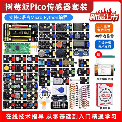 树莓派pico传感器套件
