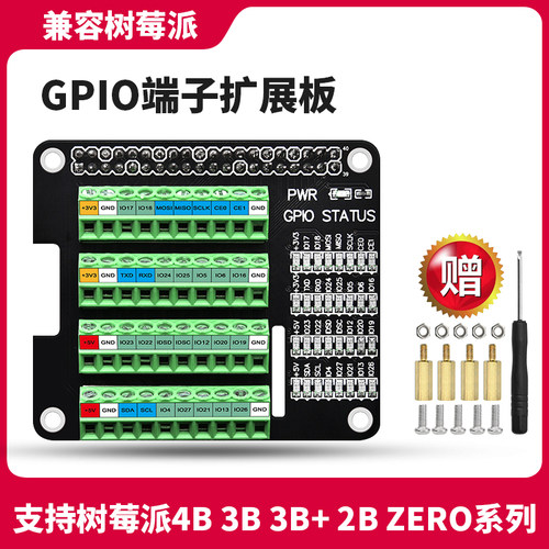 树莓扩展板端子接口模块