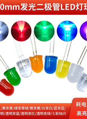 高亮10mm发光二极管LED灯珠 节能直插插件白红黄蓝绿橙色（10个）