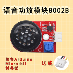Keyes brick语音功放板模块8002B喇叭音响音频放大器适用Arduino