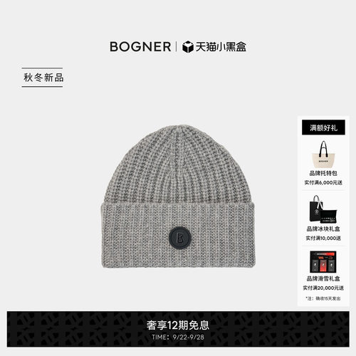 BOGNER博格纳26秋冬新品KILIAN男士羊绒混纺保暖百搭冷帽针织帽子