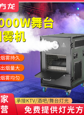 舞台烟雾机4000w大功率舞台演出喷烟机灯光秀制烟机长续航造烟器