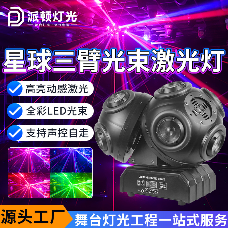 派顿LED旋转三臂星球灯清吧酒吧摇头灯KTV包间氛围灯旋转激光灯球