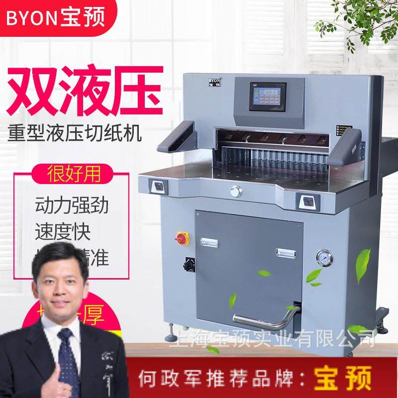 预5610L液压切纸机双液压程控切纸机裁纸刀切10cm厚56cm宽