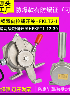 不锈钢双向拉绳开关HFKLT2-II两级跑偏开关HFKPT1-12-30 304  316