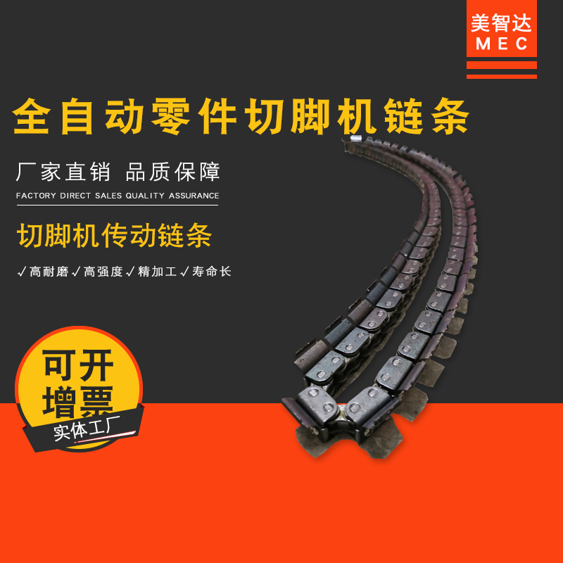 全自动线路板零件切脚机链条 电子元器件剪脚机链条配件