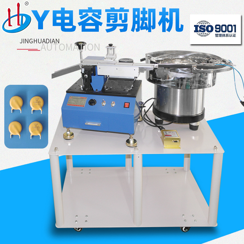 厂家供应瓷片全自动剪脚机Y电容切脚机压敏电阻切脚机HD-901AY