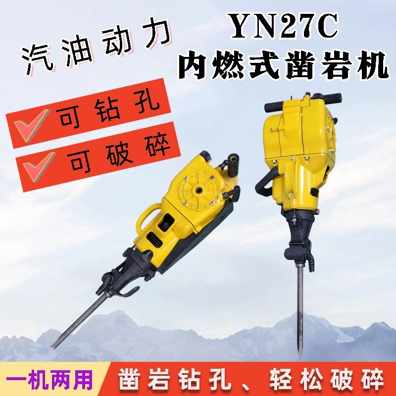 汽油YN30A液压破碎镐YN27C气腿式内燃凿岩机岩石钻孔机破碎锤