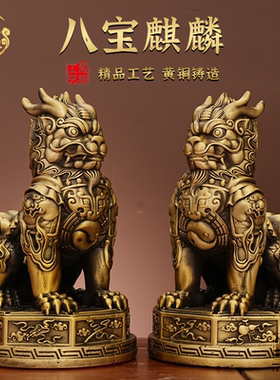 黄铜八宝麒麟一对全铜国潮摆件