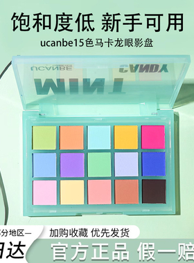 ucanbe马卡龙眼影盘正品彩色多色全哑光玩妆彩妆15色小众平价学生